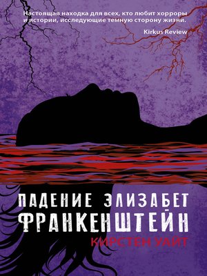 cover image of Падение Элизабет Франкенштейн